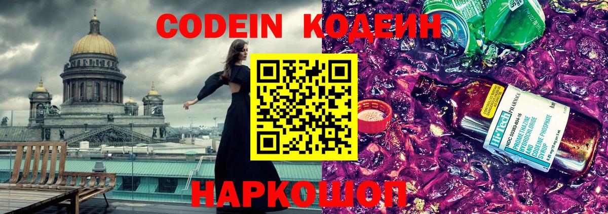 Кодеин Purple Drank Миллерово